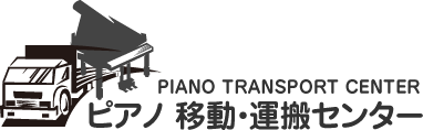 PIANO TRANSPORT CENTER ピアノ 移動・運搬センター
